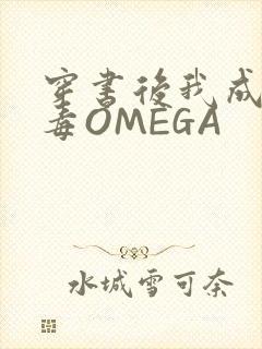穿书后我成了恶毒OMEGA