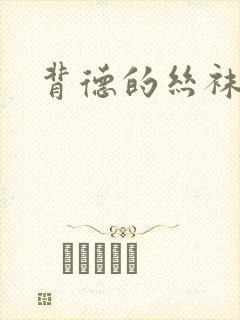 背德的丝袜小说