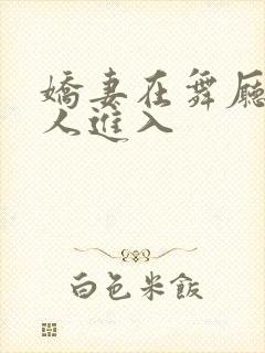 娇妻在舞厅被别人进入