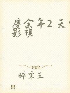 庆余年2 天空影视