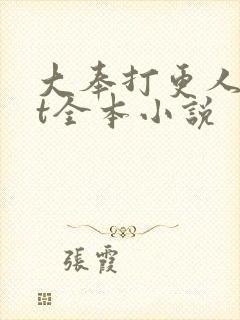 大奉打更人txt全本小说