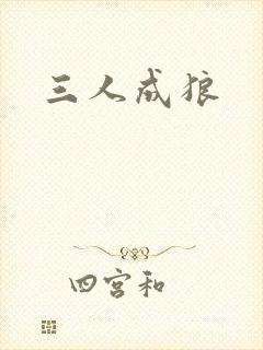 三人成狼