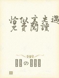 恰似寒光遇骄阳免费阅读