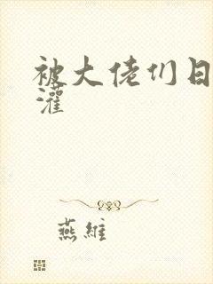 被大佬们日夜浇灌