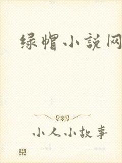 绿帽小说网