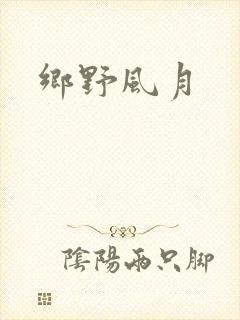 乡野风月