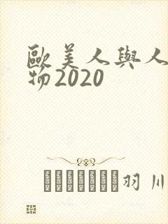 欧美人与人动人物2020