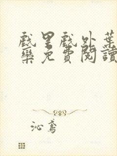 戏里戏外叶芙岑栾免费阅读