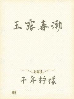 玉露春潮
