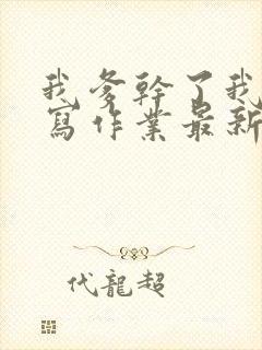 我爹干了我再去写作业最新章节