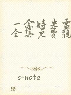 一念时光电视剧全集免费观看