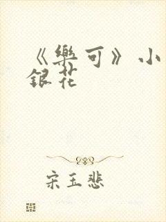 《乐可》小说金银花