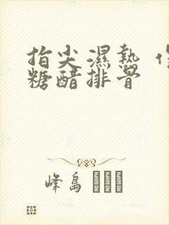 指尖湿热 作者糖醋排骨