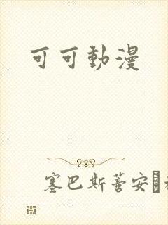 可可动漫