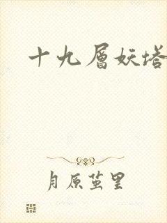 十九层妖塔