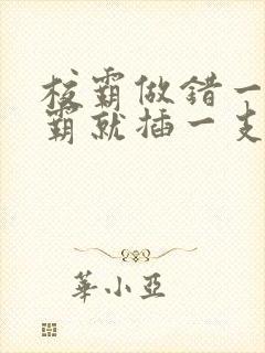 校霸做错一题学霸就插一支笔