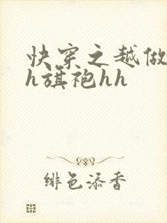 快穿之越做越美h旗袍hh