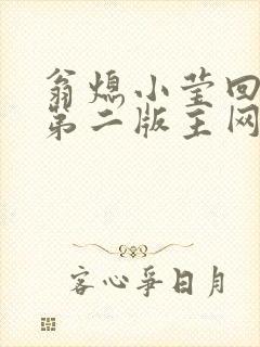 翁熄小莹回乡下第二版主网