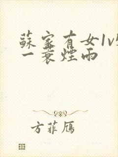 苏家有女1v5一蓑烟雨