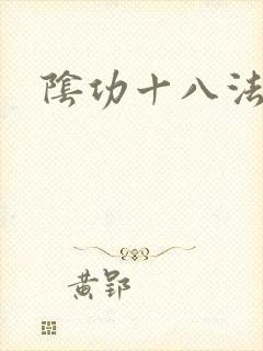 阴功十八法