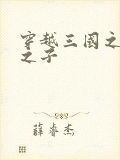 穿越三国之袁绍之子