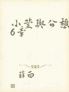 小莹与公憩第26章