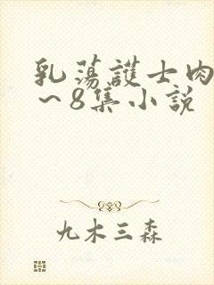 乳荡护士肉欲1～8集小说