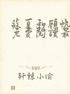 苏夏和顾帆全文免费阅读最新小说