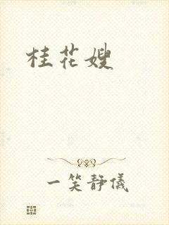 桂花嫂
