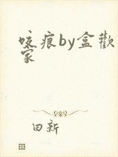 咬痕by盒欢乐家