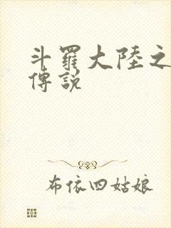 斗罗大陆之死神传说