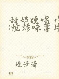 甜奶硬喝 作者:烧烤味薯片