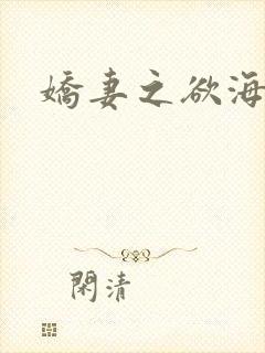 娇妻之欲海泛舟