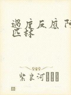 过度反应 阿司匹林