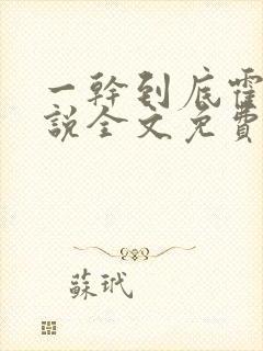 一干到底霍坤小说全文免费阅读