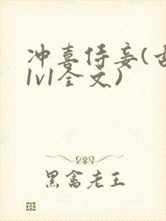 冲喜侍妾(古言1v1全文)