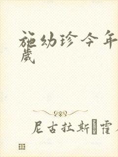 施幼珍今年多大岁