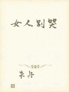 女人别哭