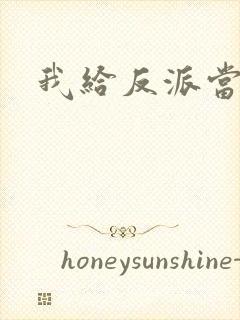 我给反派当爸爸