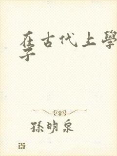 在古代上学的日子