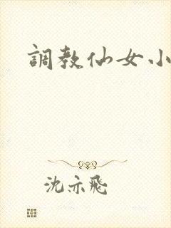 调教仙女小说