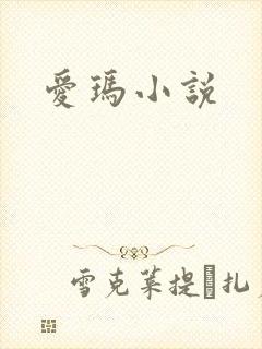 爱玛小说