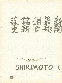 苏铭渊最新章节更新笔趣阁小说