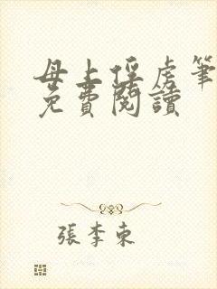 母上俘虏笔趣阁免费阅读