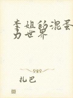 李姐的混蛋超能力世界