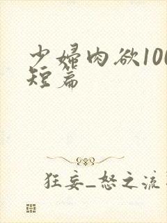 少妇肉欲100短篇