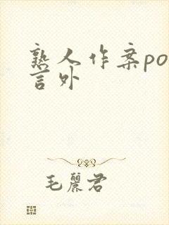 熟人作案po在言外