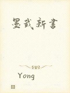 墨武新书