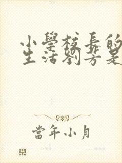 小学校长的幸福生活刘芳是谁