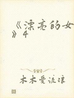 《漂亮的女邻居》4